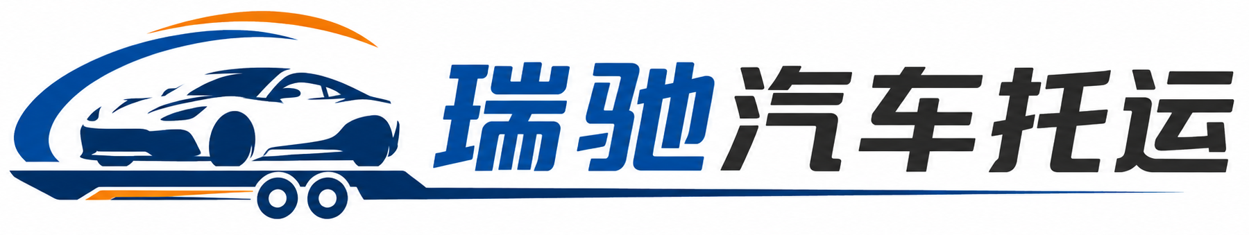 新市区瑞驰｜汽车托运_轿车托运_私家车异地运车_新能源车辆托运